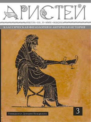 cover image of Журнал Аристей. Вестник классической филологии и античной истории. Том III. 2011